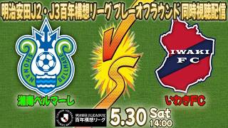 【明治安田J2・J3百年構想リーグ プレーオフラウンド】湘南ベルマーレ VS いわきFC（同時視聴配信）