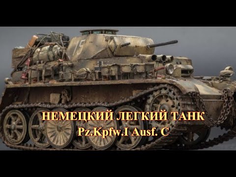 Немецкий легкий танк Pz.Kpfw.I Ausf C