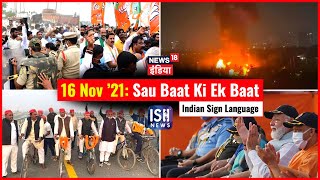 16 Nov 2021 | Sau Baat Ki Ek Baat | Kishore Ajwani | ISL