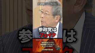 「参政党はフェイク」報道番組で衝撃発言 #政治 #政治家 #選挙 #国会