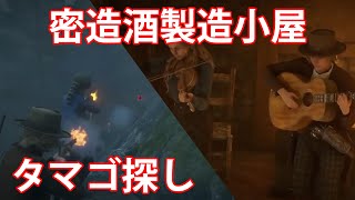 RDO レッドデッドオンライン：ポテトさんの密造酒製造ビジネス、１０００ドルの価値コンドルの卵を探せ