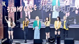 191015 OH MY GIRL - Real World (고정캠 4K 오마이걸, 리얼월드 @계룡디지텍고등학교) 직캠 FANCAM by SPHiNX