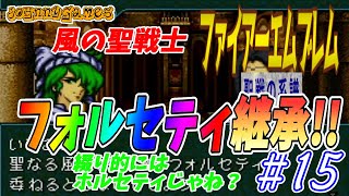 【FE実況】フォルセティ継承！風の聖戦士叔父を討つ！【聖戦の系譜＃15】