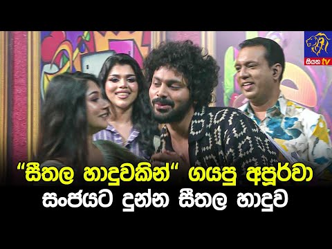 "සීතල හාදුවකින්" ගයපු අපූර්වා සංජයට දුන්න සීතල හාදුව 🥰