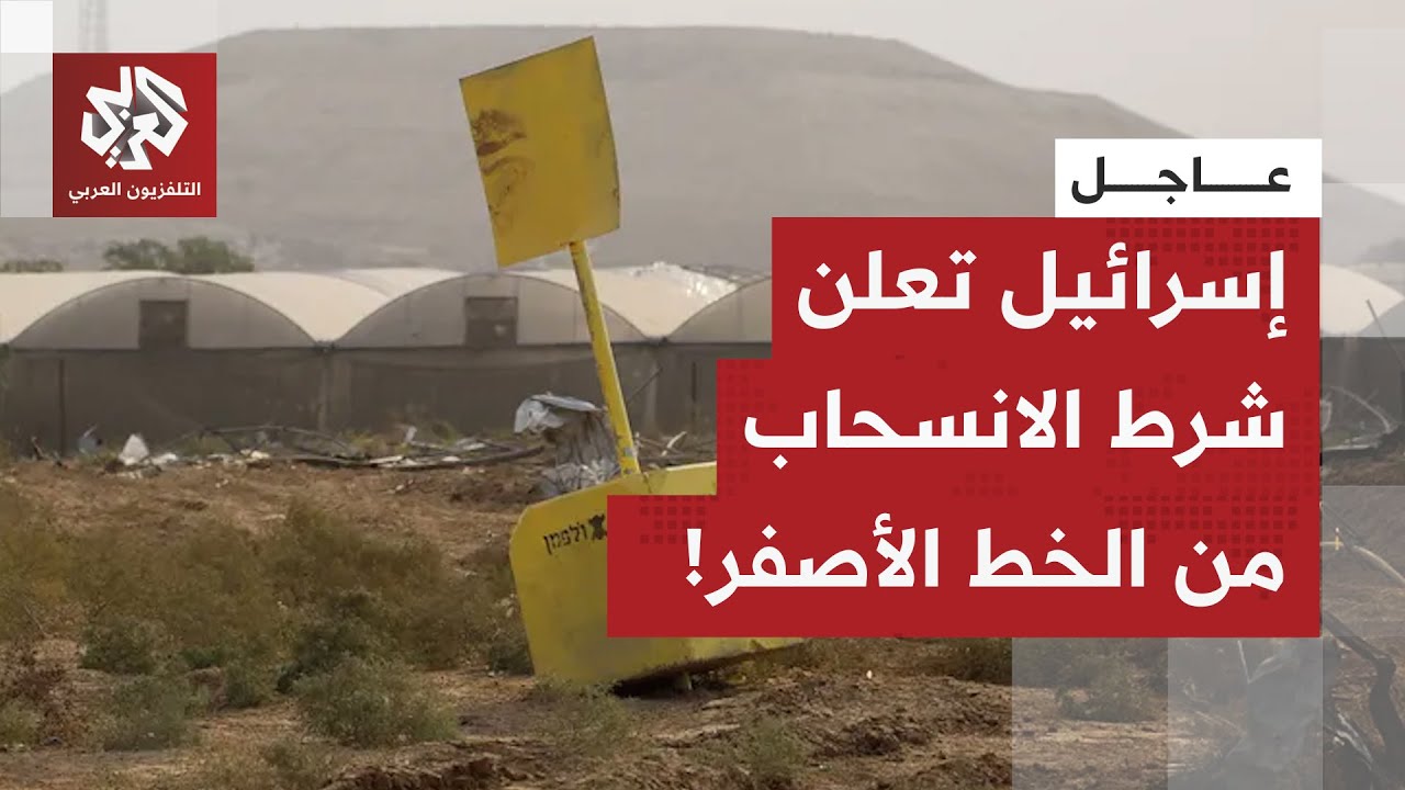 عاجل | هيئة البث الإسرائيلية: إسرائيل لن تنسحب من الخط الأصفر إلا بعد نزع سلاح