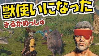獣使いになったギルガメッシュ【Windrose】