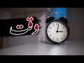 Waqt Ki Qadr Value Of Time In Islam Islamic Motivation