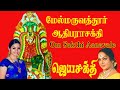 Download மருவத்தூர் ஓம் சக்தி Om Sakthi Aanavalae அம்மன் பாடல்கள Maruvathur Om Sakthi Om Tamil Bakthi Mp3 Song