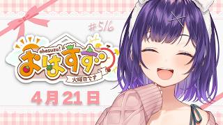 【朝活】おはすず4月21日（火）＃515【七瀬すず菜/にじさんじ】