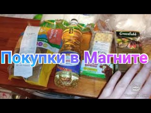 Тянем до зарплаты / Покупки в Магните