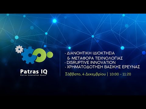 , title : 'PATRAS IQ 2021 | Διανοητική Ιδιοκτησία & Μεταφορά Τεχνολογίας'