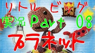 【リトルビッグプラネット実況】夢の世界はスバらしい！？ Part08