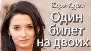Вадим Кузема – Один билет на двоих ❤️ ️Время песен со смыслом ❤️