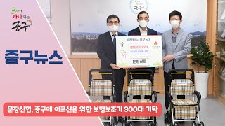 문창신협, 중구에 어르신을 위한 보행보조기 300대 기탁 이미지