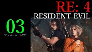 03【RE: 4】バイオハザードRE4: アラふぃふのブッコロがされライブ【RESIDENT EVIL】