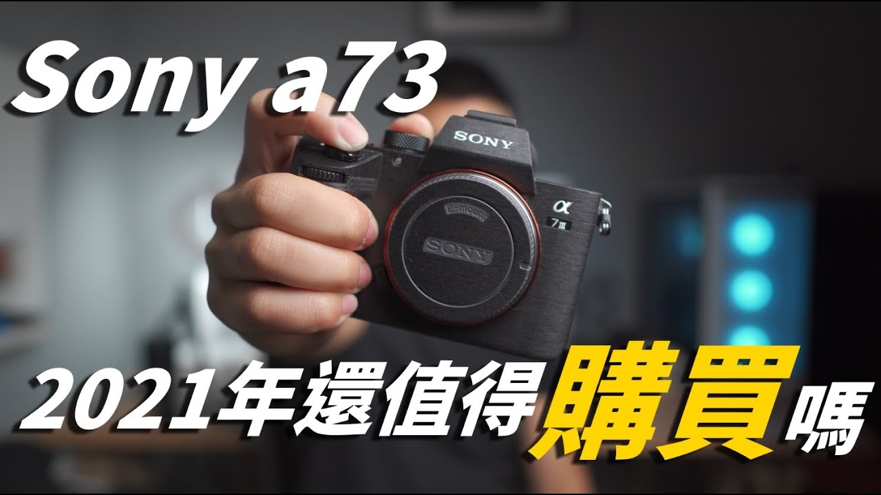 Sony a73 相機在2021年還值得購買嗎? 攝影師的心得分享!  #攝影 #攝影器材