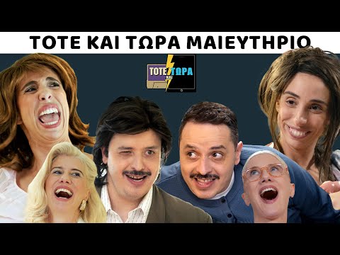 ΤΟΤΕ ΚΑΙ ΤΩΡΑ | ΜΑΙΕΥΤΗΡΙΟ feat ΒΑΣΩ ΚΑΒΑΛΙΕΡΑΤΟΥ