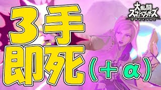 【スマブラSP】常に3手即死に持っていくルフレのお手軽コンボを紹介！　即死コンボ解説