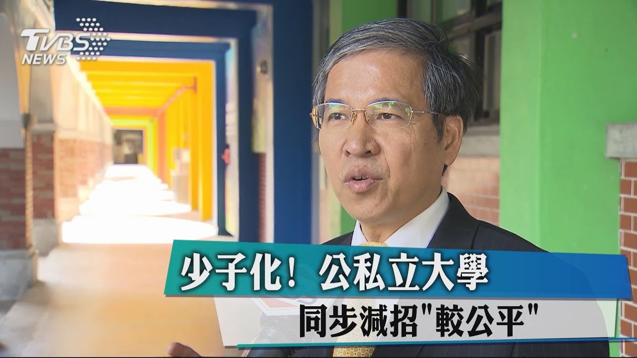 少子化!公私立大學 同步減招「較公平」