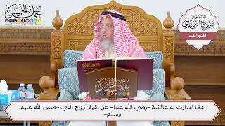[1090] ‏مِمّا امتازت به عائشة -رضي الله عنها- عن بقية أزواج النبي ﷺ - عثمان الخميس
