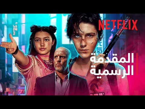 كيت | المقدمة الرسمية | Netflix