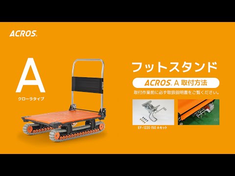 フットスタンド 運搬台車アクロス クローラータイプ用 EF-1220 フットスタンド 運搬台車アクロス クローラータイプ用 EF-1220