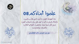 علّموا أبناءكم 08 | الكوثر والماعون وقريش والفيل والهمزة والعصر والتكاثر والقارعة والعاديات image