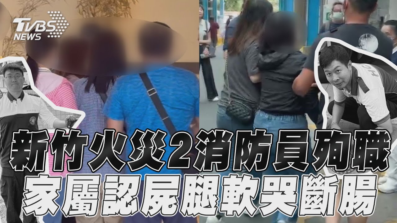 2勇消殉職!李妻崩潰大哭「攙扶進認屍間」 周家人悲痛上香