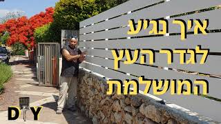 איך נגיע לגדר העץ המושלמת? הסרטון המלא בערוץ... #shorts