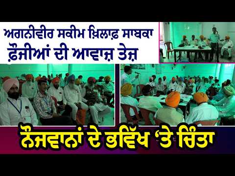 ਅਗਨੀਵੀਰ ਸਕੀਮ ਖ਼ਿਲਾਫ਼ Ex-servicemen ਦੀ ਆਵਾਜ਼ ਤੇਜ਼