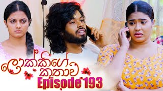 Lokkige Kathawa (ලොක්කිගේ කතාව) | Episode 193 | 03rd November 2023 preview image