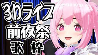【歌枠/初見歓迎】3Dライブ前夜祭!! 視聴者さんリクエストに応えて歌う♡今夜も盛り上がっていこー－！！  Singing Stream【千代浦蝶美/あおぎり高校】