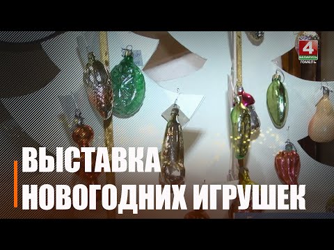 У Палацы Румянцавых і Паскевічаў адкрылася выстава навагодніх цацак видео