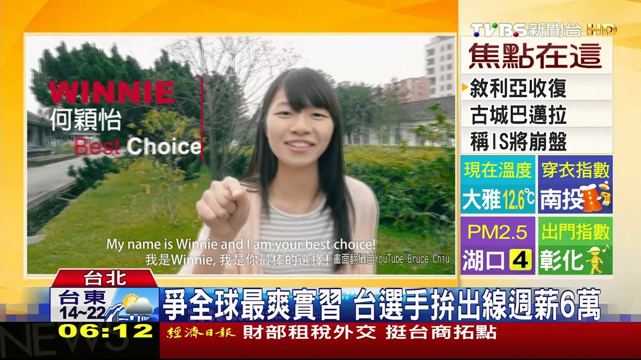 爭全球最爽實習 台選手拚出線週薪6萬