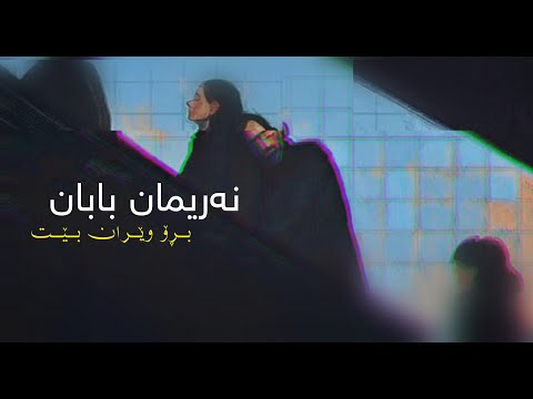 Nariman baban - bro weran bet  | نەریمان  بابان - بڕۆ وێران بێت