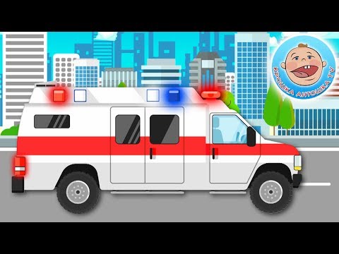 Мультики про машинки - Скорая помощь Полицейская машинка Пожарная машина - Мультфильм для детей