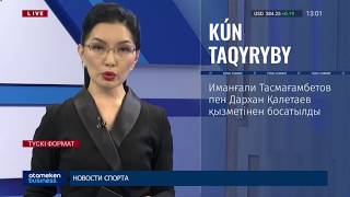 Тасмағамбетов жұмысынан босатылды!