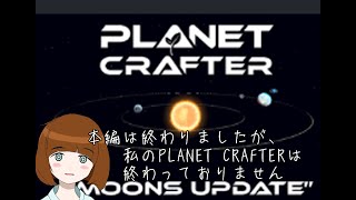 【the planet crafter】エレベーターに置いてきた遺体を乗り越えて新しい衛星に行きたい　ライブ配信　18
