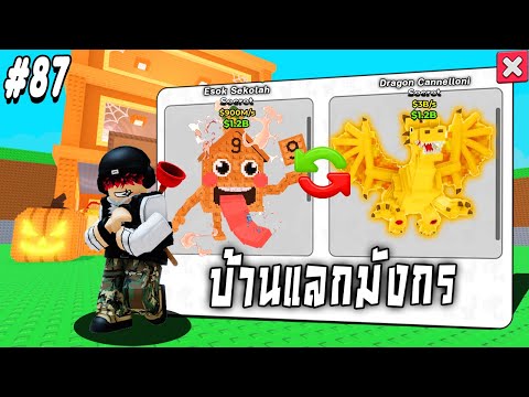 เทรดนี้โคตรคุ้ม บ้านแลกมังกร !!!  Steal a Brainrot Ep.87