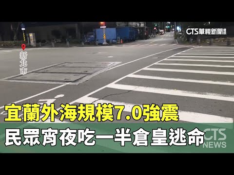 宜蘭外海規模7.0強震　民眾宵夜吃一半倉皇逃命