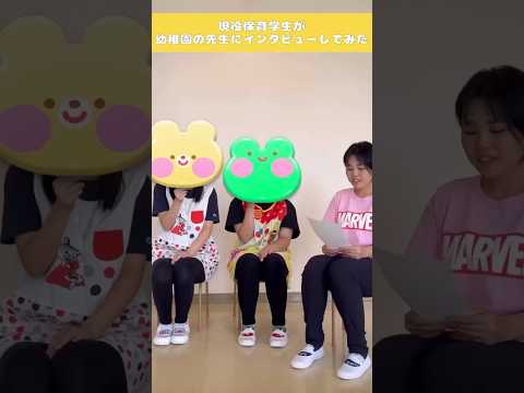 【職の魅力発信事業（２）】突撃インタビュー！#札幌国際大学 #学生生活 #保育