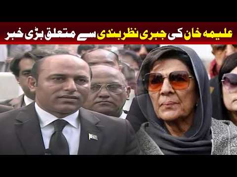 علیمہ خان کی حراست سے متعلق اہم خبر