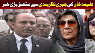 علیمہ خان کی حراست سے متعلق اہم خبر