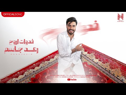 فدوات اروح رعد جاسم