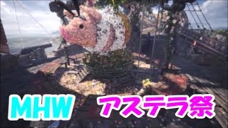 オトモと一緒にほのぼのMHW実況　パート15