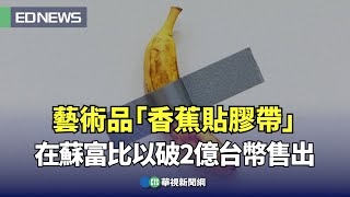 [閒聊] 香蕉貼膠帶