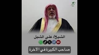 صورة أ.د. علي الشبل | صاحب الكبيرة في الآخرة
