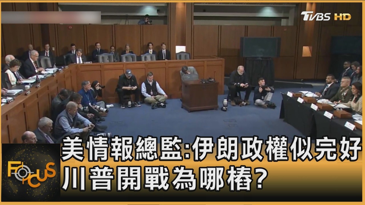 美情報總監:伊朗政權似完好 川普開戰為哪樁?