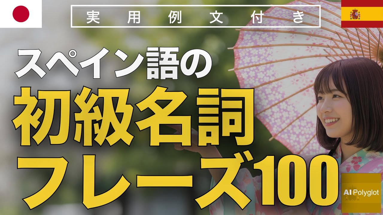 スペイン語の初級名詞フレーズ100 | 聞き流し | Spanish | 実用例文付き episode artwork