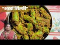 Bharwa Gilki Ki Sabzi भरवां गिलकी भरवां तोरई की सब्�